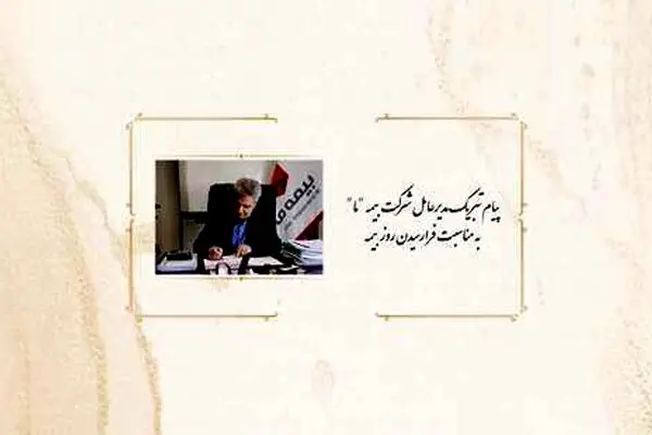 پیام تبریک مدیرعامل بیمه ما به مناسبت روز بیمه
