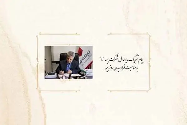 پیام تبریک مدیرعامل بیمه ما به مناسبت روز بیمه
