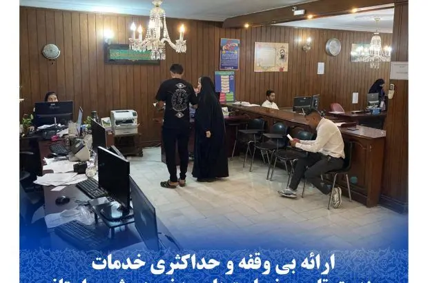ارائه بی وقفه و حداکثری خدمات صندوق تامین خسارت‌های بدنی در شعب استانی
