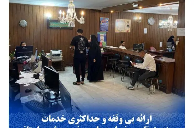 ارائه بی وقفه و حداکثری خدمات صندوق تامین خسارت‌های بدنی در شعب استانی
