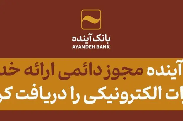 از سوی وزارت امور اقتصادی و دارایی؛ بانک‌آینده، مجوز دائمی ارائه خدمات برات الکترونیکی را دریافت کرد
