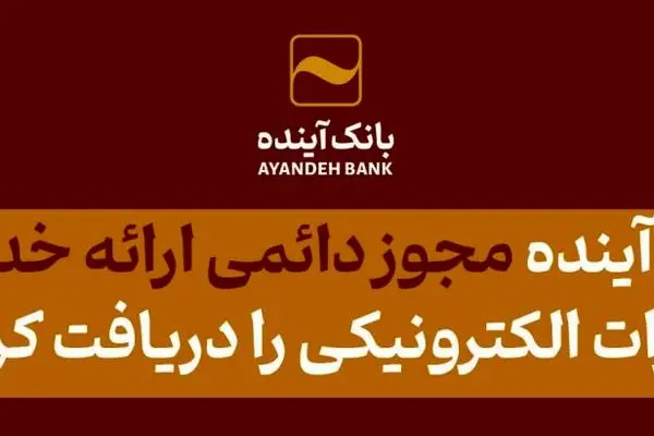از سوی وزارت امور اقتصادی و دارایی؛ بانک‌آینده، مجوز دائمی ارائه خدمات برات الکترونیکی را دریافت کرد
