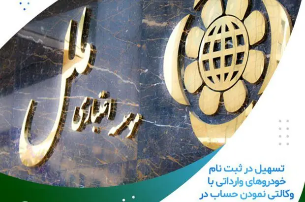 تسهیل در ثبت نام خودروهای وارداتی با وکالتی نمودن حساب در موسسه اعتباری ملل
