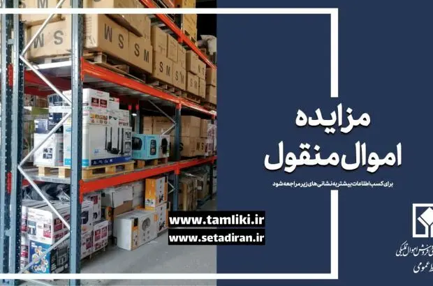 آغاز اولین مزایده اموال منقول در سال ۱۴۰۴/ بیش از ۷ هزار میلیارد ریال کالای تملیکی به فروش می‌رسد
