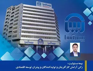 بیمه مسئولیت؛ رکن آرامش کارآفرینان و تولیدکنندگان و پیشران توسعه اقتصادی
