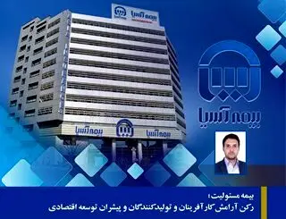بیمه مسئولیت؛ رکن آرامش کارآفرینان و تولیدکنندگان و پیشران توسعه اقتصادی
