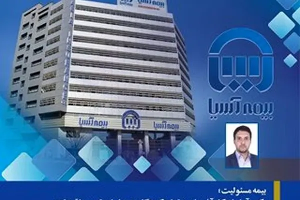 بیمه مسئولیت؛ رکن آرامش کارآفرینان و تولیدکنندگان و پیشران توسعه اقتصادی

