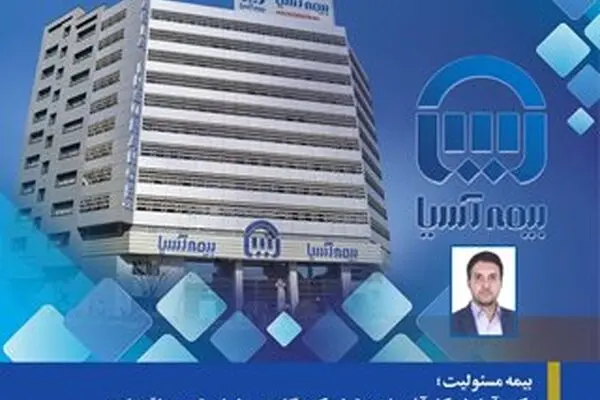 بیمه مسئولیت؛ رکن آرامش کارآفرینان و تولیدکنندگان و پیشران توسعه اقتصادی
