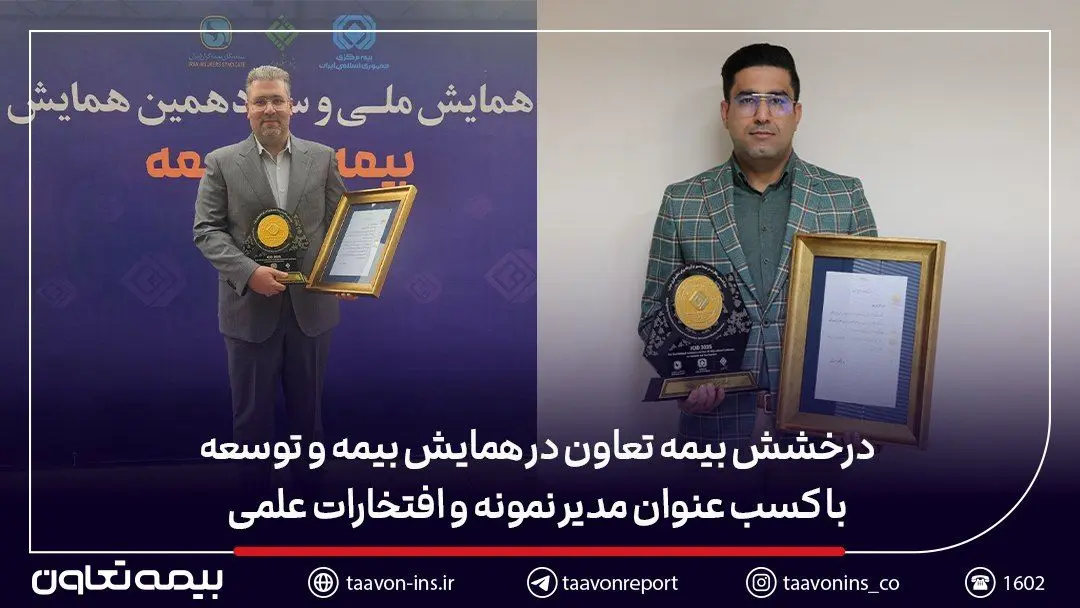 درخشش بیمه تعاون در همایش بیمه و توسعه با کسب عنوان مدیر نمونه و افتخارات علمی
