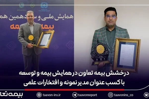 درخشش بیمه تعاون در همایش بیمه و توسعه با کسب عنوان مدیر نمونه و افتخارات علمی
