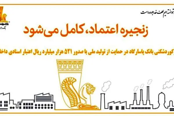 رکوردشکنی بانک پاسارگاد در حمایت از تولید ملی با صدور ۵۲۱ هزار میلیارد ریال اعتبار اسنادی داخلی
