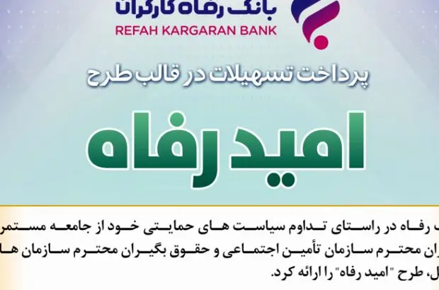 اسامی برگزیدگان شهریور ماه قرعه‌کشی تسهیلات طرح “امید رفاه” بانک رفاه کارگران اعلام شد
