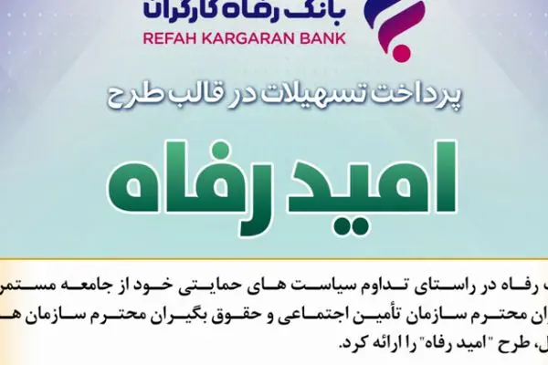 اسامی برگزیدگان شهریور ماه قرعه‌کشی تسهیلات طرح “امید رفاه” بانک رفاه کارگران اعلام شد
