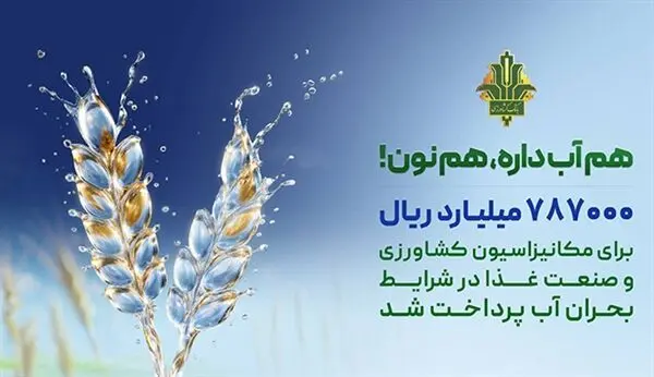 حمایت 787 هزار میلیارد ریالی بانک کشاورزی از بهینه سازی مصرف آب در صنایع غذایی
