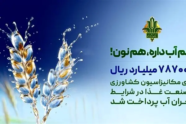 حمایت 787 هزار میلیارد ریالی بانک کشاورزی از بهینه سازی مصرف آب در صنایع غذایی
