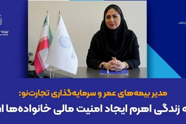 بیمه زندگی اهرم ایجاد امنیت مالی خانواده‌ها است
