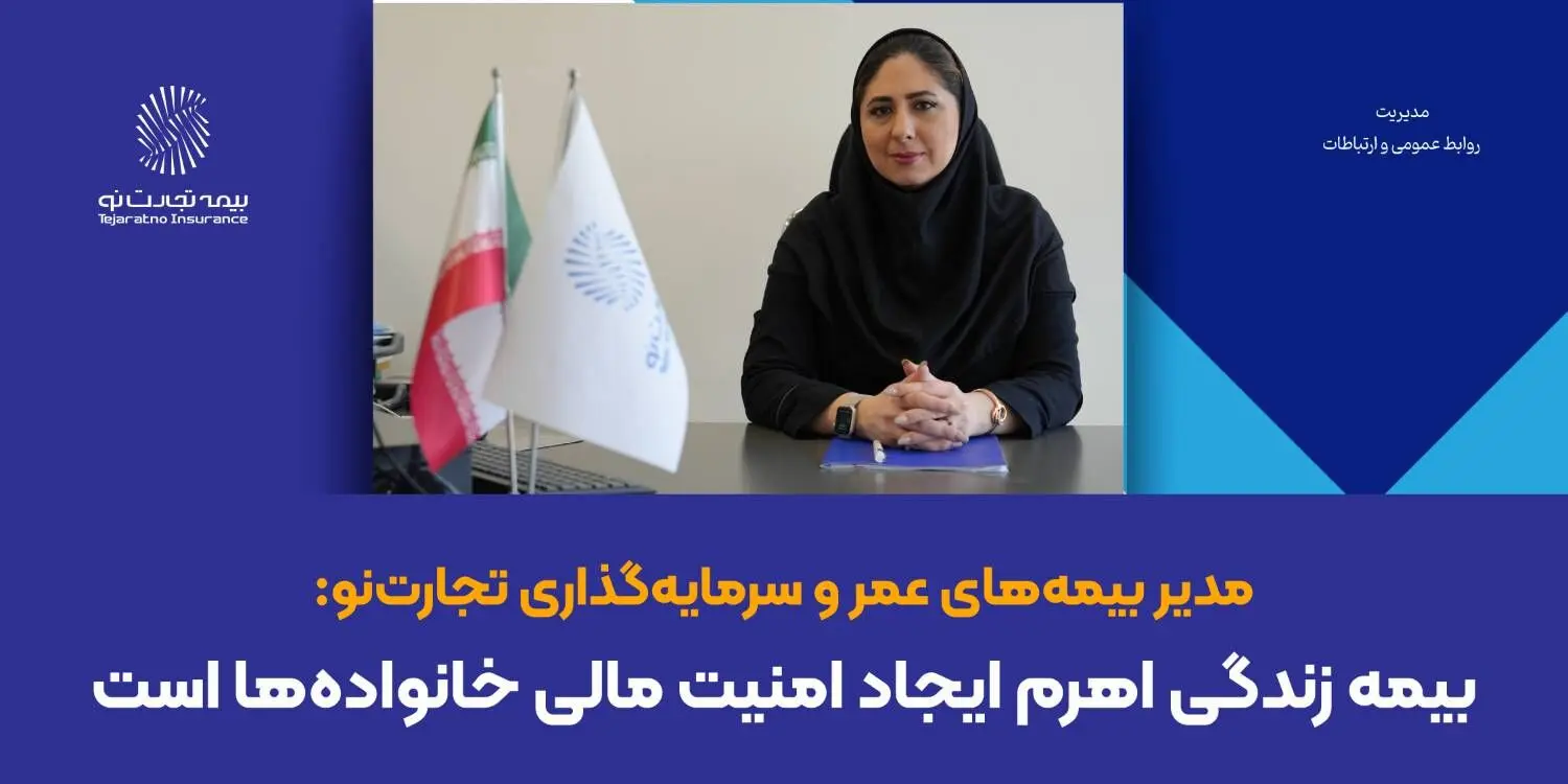 بیمه زندگی اهرم ایجاد امنیت مالی خانواده‌ها است
