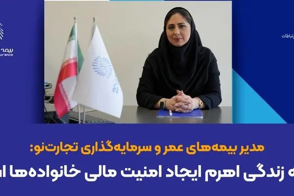 بیمه زندگی اهرم ایجاد امنیت مالی خانواده‌ها است

