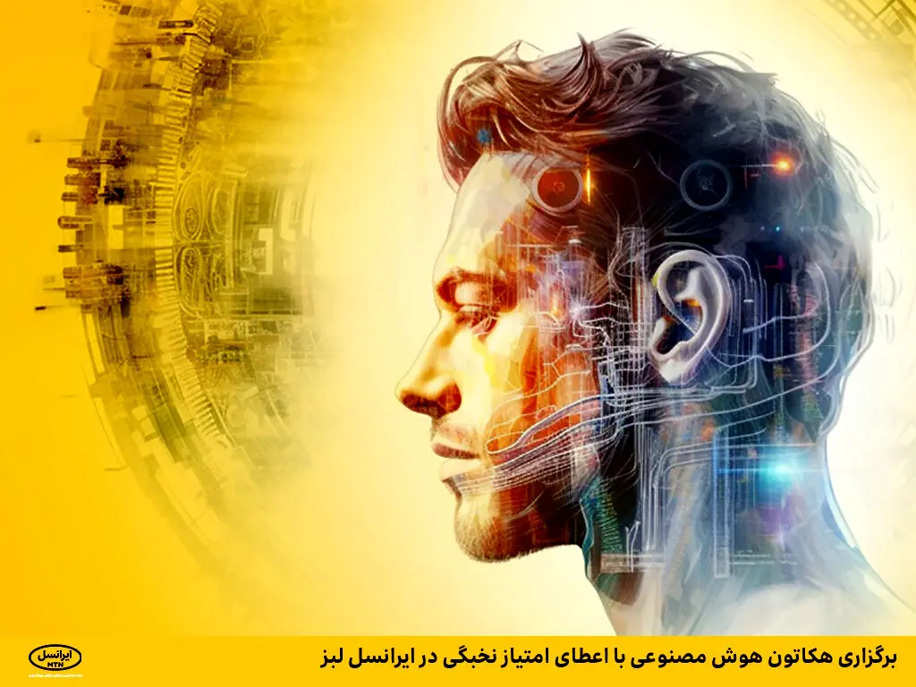 برگزاری هکاتون هوش مصنوعی با اعطای امتیاز نخبگی در ایرانسل لبز
