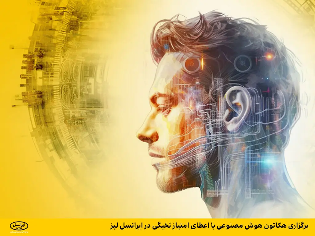 برگزاری هکاتون هوش مصنوعی با اعطای امتیاز نخبگی در ایرانسل لبز
