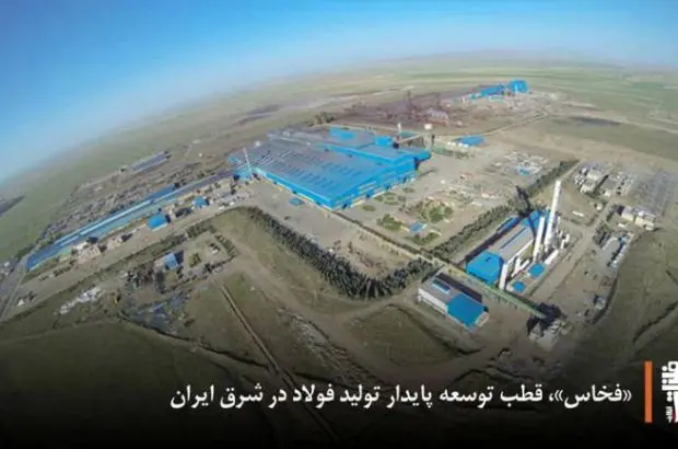 فخاس، قطب توسعه پایدار تولید فولاد در شرق ایران
