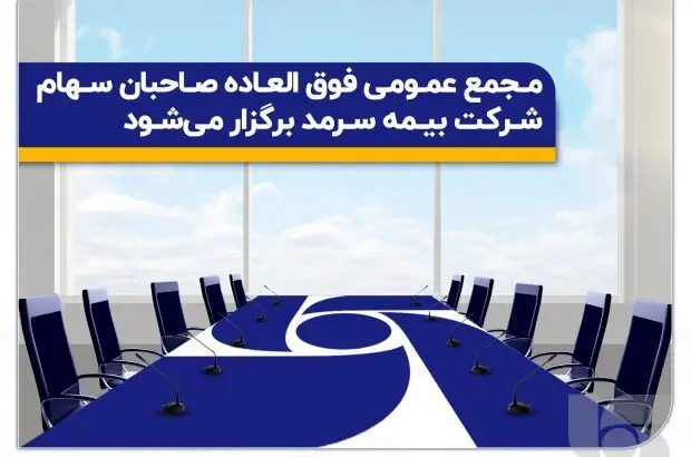 مجمع عمومی فوق‌العاده صاحبان سهام بیمه سرمد برگزار می‌شود

