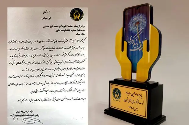 تقدیر از مدیر عامل بانک توسعه تعاون در رویداد توسعه فناوری های نوین در احسان و نیکوکاری
