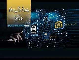 رونمایی بیمه آسیا از سامانه فروش برخط سه محصول جدید

