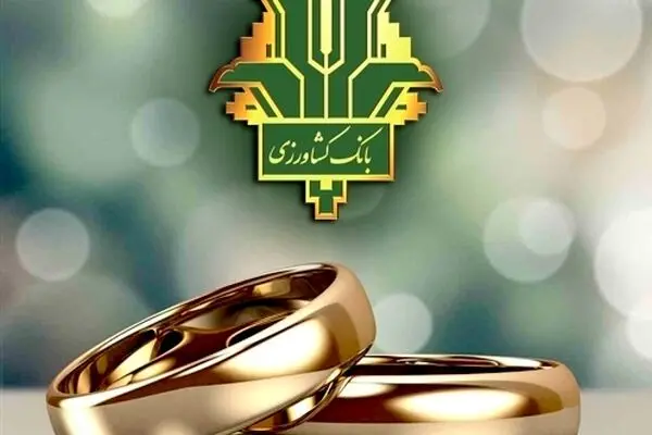 پرداخت 9 هزار میلیارد ریال تسهیلات قرض الحسنه ازدواج و فرزندآوری توسط بانک کشاورزی
