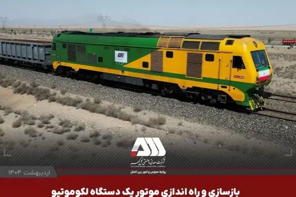 یک لکوموتیو و ۱۰۴ تریلر کشنده همراه با نیمه یدک به ناوگان شرکت گهرترابر اضافه شد
