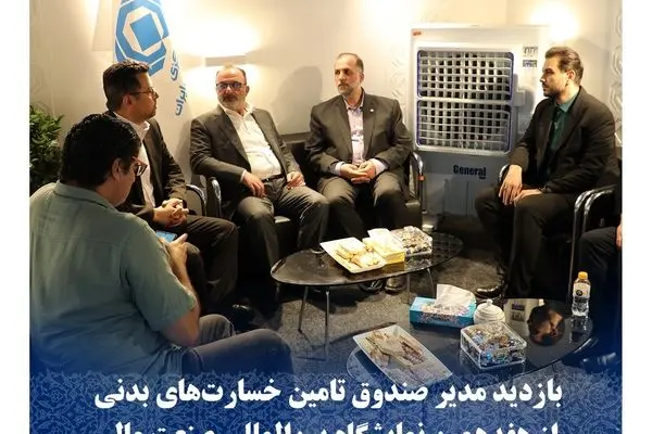 بازدید مدیر صندوق تامین خسارت‌های بدنی از هفدهمین نمایشگاه بین‌المللی صنعت مالی
