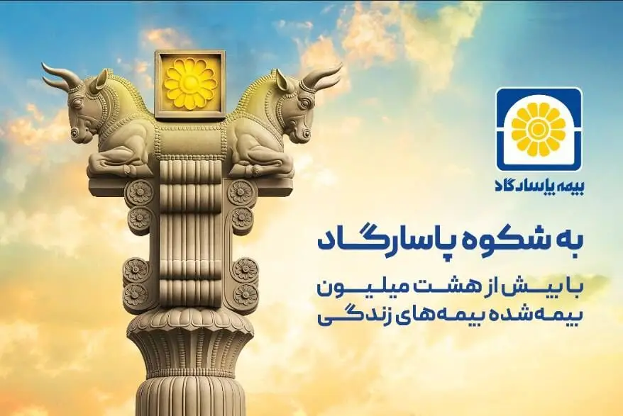 نوشتاری به بهانه آغاز کمپین ارتباطی «شکوه پاسارگاد»
