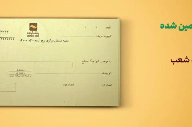 چک‌ تضمین‌شده، جایگزینی مناسب برای چک رمزدار
