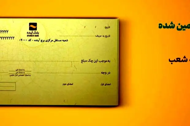 چک‌ تضمین‌شده، جایگزینی مناسب برای چک رمزدار
