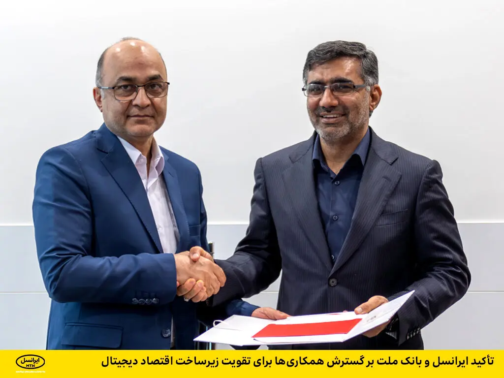 تأکید ایرانسل و بانک ملت بر گسترش همکاری‌ها برای تقویت زیرساخت اقتصاد دیجیتال
