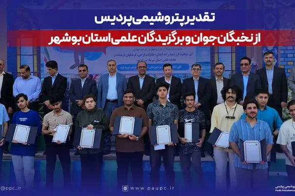 تقدیر پتروشیمی پردیس از نخبگان جوان و برگزیدگان علمی استان بوشهر
