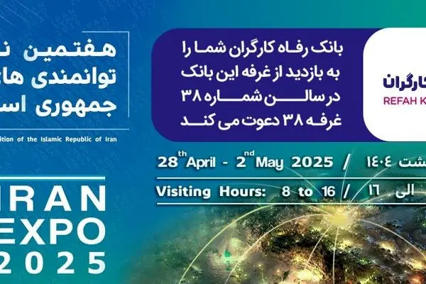 معرفی خدمات و محصولات بانک رفاه کارگران در هفدهمین نمایشگاه توانمندی‌های صادراتی جمهوری اسلامی ایران (ایران اکسپو ۲۰۲۵)
