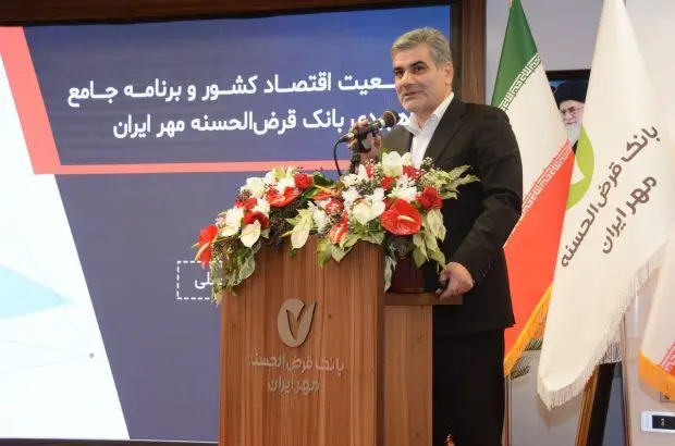 بانک قرض‌الحسنه مهر ایران به نحو احسن سنت قرض‌الحسنه را اجرا می‌کند
