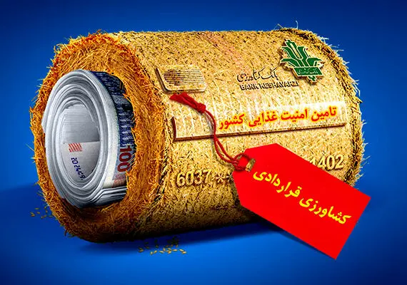گام بلند بانک کشاورزی در راستای تأمین امنیت غذایی کشور
