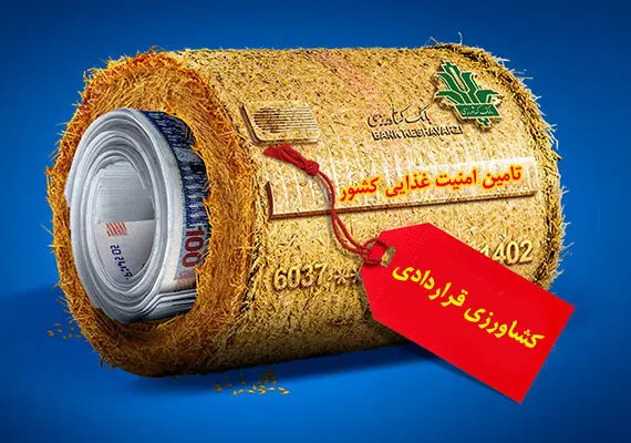 گام بلند بانک کشاورزی در راستای تأمین امنیت غذایی کشور
