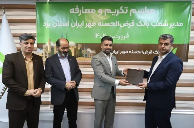 انتصاب سرپرست مدیریت شعب بانک قرض‌الحسنه مهر ایران در استان یزد
