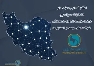 اعلام اسامی نامزد های عضویت در هیئت رئیسه شورای هماهنگی شرکت های بیمه در استان ها
