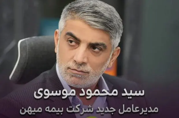 انتصاب سید محمود موسوی به عنوان مدیرعامل جدید شرکت بیمه میهن
