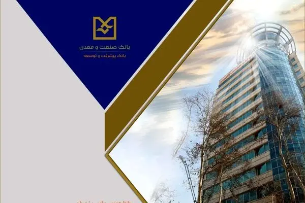 صدور ۱۱ هزار میلیارد ریال برات الکترونیکی توسط بانک صنعت و معدن، نقطه عطفی در تسهیل تامین مالی زنجیره تولید
