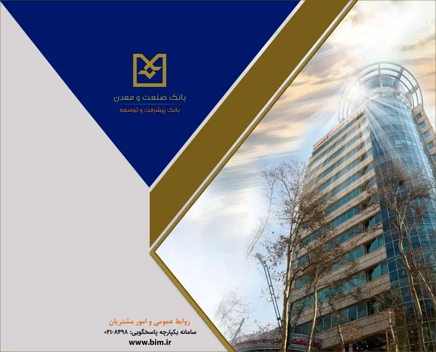 صدور ۱۱ هزار میلیارد ریال برات الکترونیکی توسط بانک صنعت و معدن، نقطه عطفی در تسهیل تامین مالی زنجیره تولید
