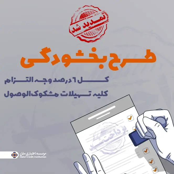 تمدید مهلت بخشش وجه التزام تسهیلات مشکوک‌الوصول در مؤسسه اعتباری ملل تا پایان ١۴٠۴
