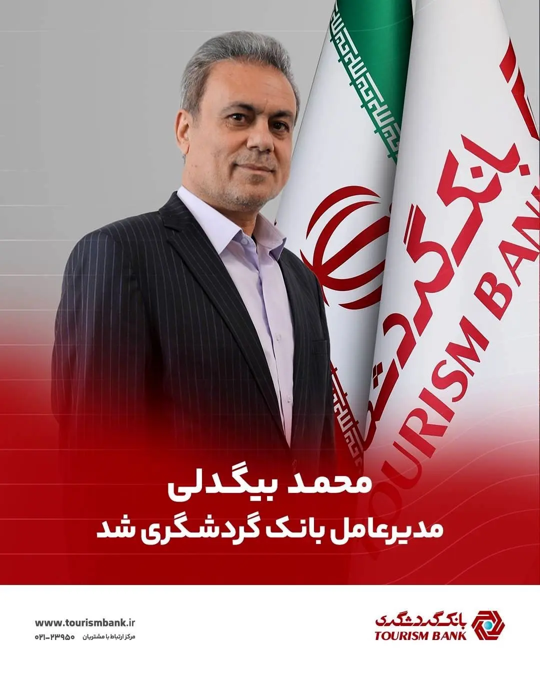 محمد بیگدلی مدیرعامل بانک گردشگری شد
