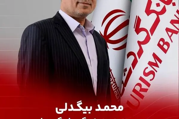 محمد بیگدلی مدیرعامل بانک گردشگری شد
