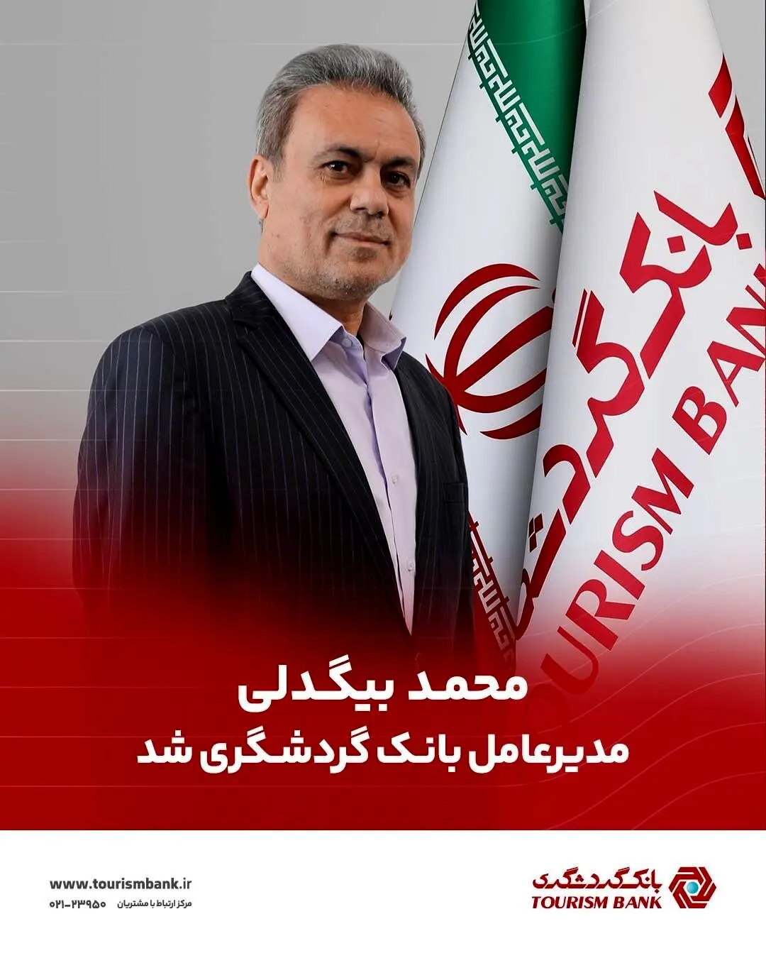 محمد بیگدلی مدیرعامل بانک گردشگری شد
