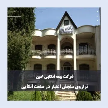 بیمه امین؛ ترازوی سنجش اعتبار در صنعت اتکایی
